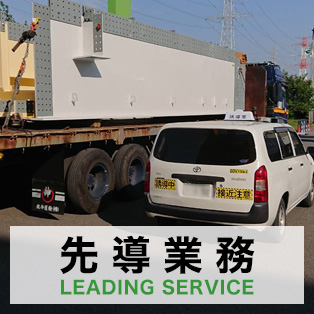 先導業務